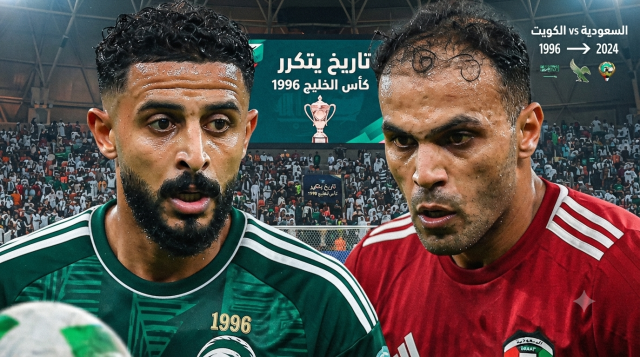 بعد 30 عامًا .. السعودية تكرر سيناريو 1996 في كأس الخليج