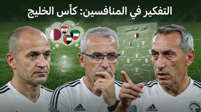 أسطورة الكرة السعودية يحدد أصعب منافس للأخضر في خليجي 27