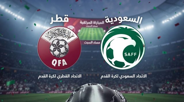 الطاقم التحكيمي الذي يقود مواجهة السعودية و قطر في نصف النهائي