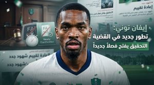 تطور قضائي جديد في قضية إيفان توني .. ماذا حدث ؟